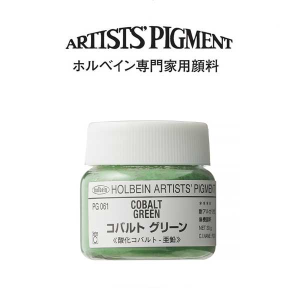 ホルベイン 専門家用顔料 #30 PG061 コバルトグリーン
