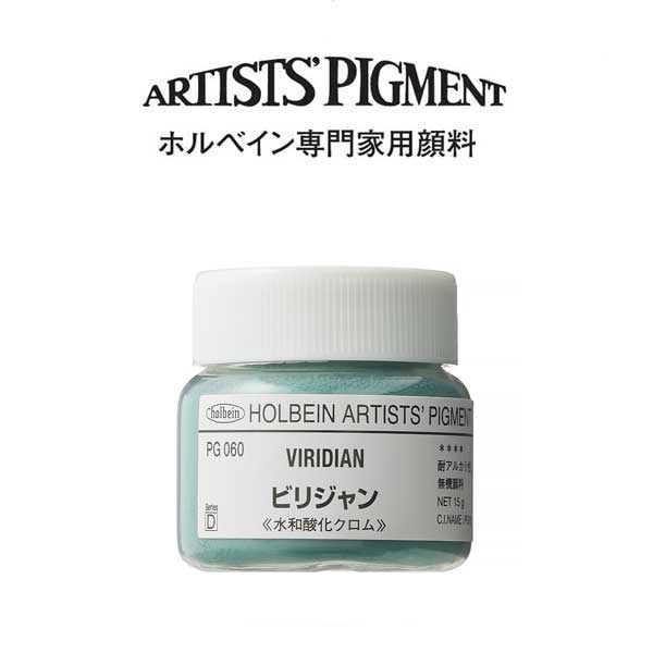 ホルベイン 専門家用顔料 #30 PG060 ビリジャン