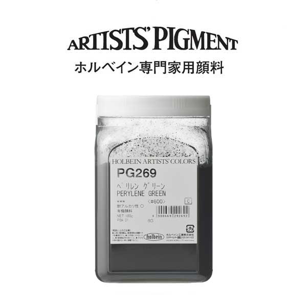 【納期3週間】ホルベイン 専門家用顔料 #600 PG269 ペリレングリーン