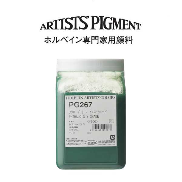 【納期3週間】ホルベイン 専門家用顔料 #600 PG267 フタログリーンイエローシェード