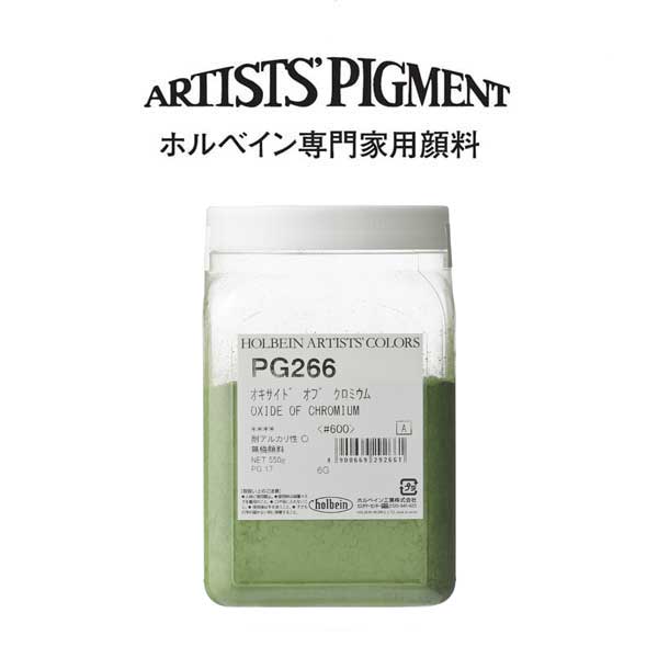 【納期3週間】ホルベイン 専門家用顔料 #600 PG266 オキサイドオブクロミウム