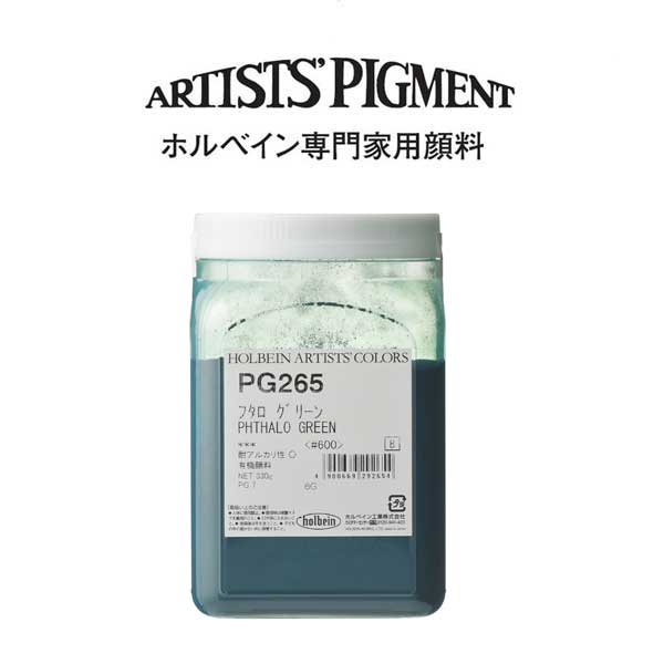 【納期3週間】ホルベイン 専門家用顔料 #600 PG265 フタログリーン