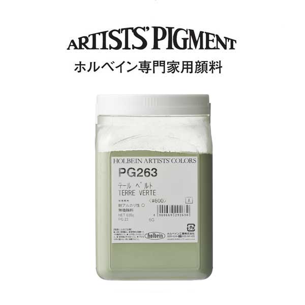 ホルベイン 専門家用顔料 #600 PG263 テールベルト