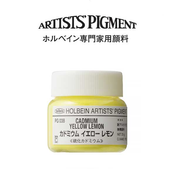 ホルベイン 専門家用顔料 #30 PG038　カドミウムイエローレモン