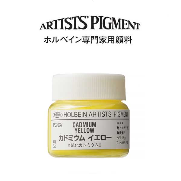 ホルベイン 専門家用顔料 #30 PG037 カドミウムイエロー
