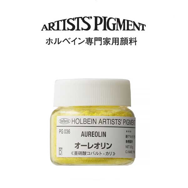 ホルベイン 専門家用顔料 #30 PG036 オーレオリン