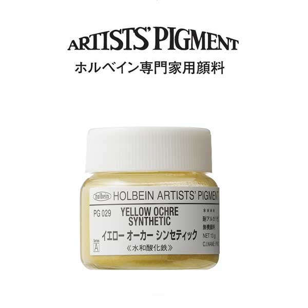 ホルベイン 専門家用顔料 #30 PG029 イエローオーカーシンセティック