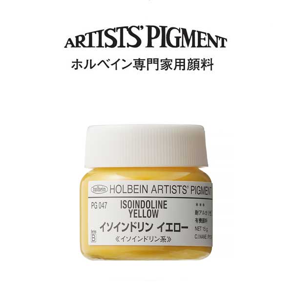ホルベイン 専門家用顔料 #30 PG047 イソインドリンイエロー