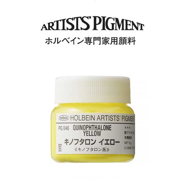 ホルベイン 専門家用顔料 #30 PG046　キノフタロンイエロー