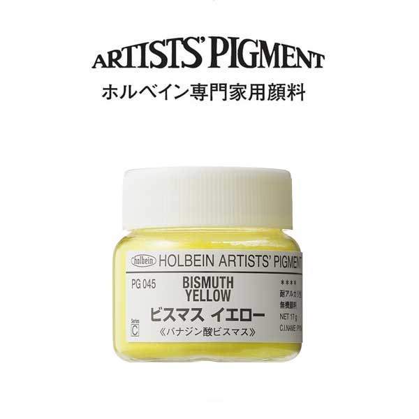 ホルベイン 専門家用顔料 #30 PG045 ビスマスイエロー