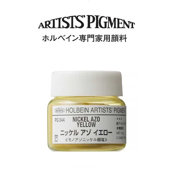 ホルベイン 専門家用顔料 #30 PG044　ニッケルアゾイエロー