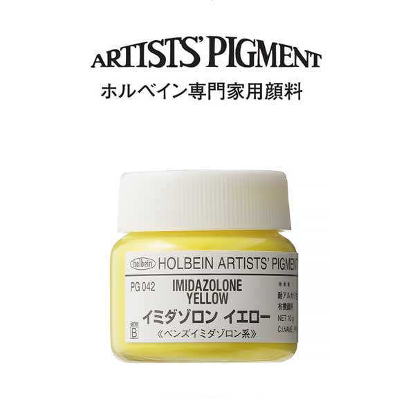 ホルベイン 専門家用顔料 #30 PG042 イミダゾロンイエロー