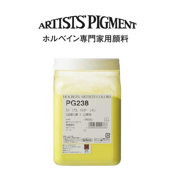 【納期3週間】ホルベイン 専門家用顔料 #600 PG238 カドミウムイエローレモン
