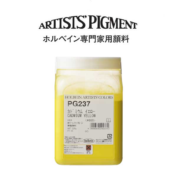 ホルベイン 専門家用顔料 #600 PG237 カドミウムイエロー