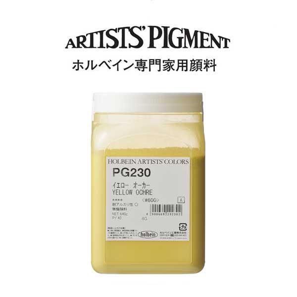 ホルベイン 専門家用顔料 #600 PG230 イエローオーカー