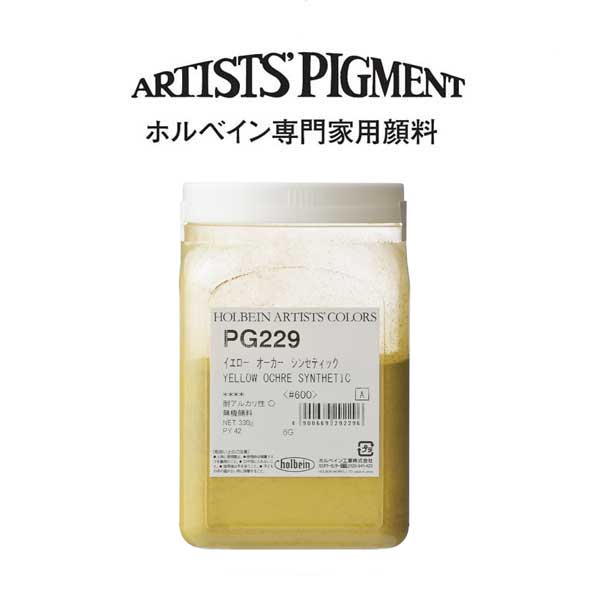 ホルベイン 専門家用顔料 #600 PG229 イエローオーカーシンセティック