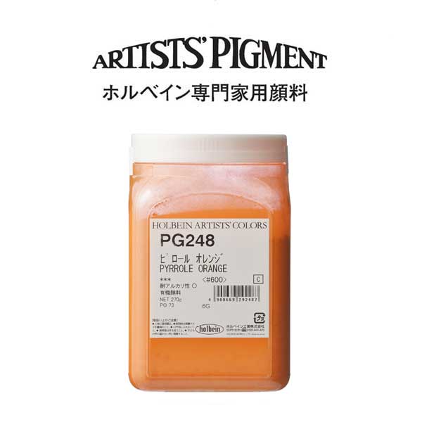 【納期3週間】ホルベイン 専門家用顔料 #600 PG248 ピロールオレンジ