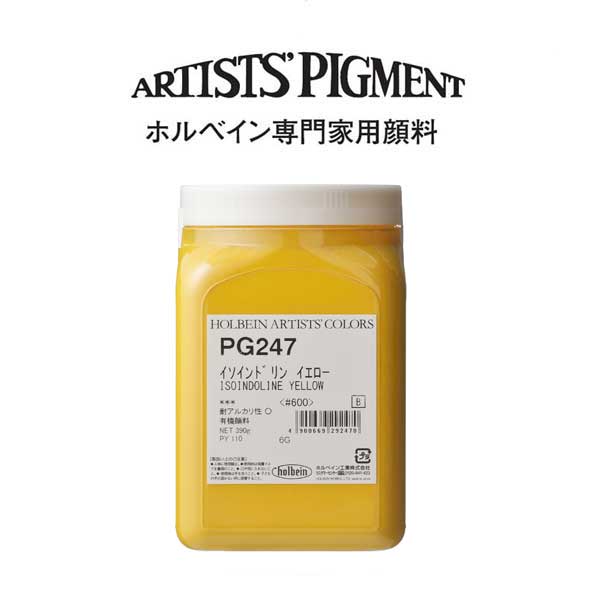 【納期3週間】ホルベイン 専門家用顔料 #600 PG247 イソインドリンイエロー