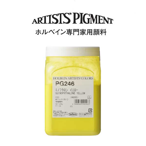 【納期3週間】ホルベイン 専門家用顔料 #600 PG246 キノフタロンイエロー