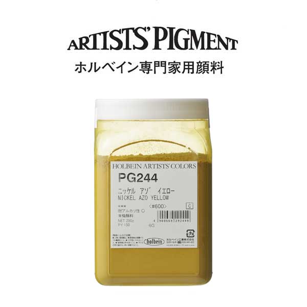 【納期3週間】ホルベイン 専門家用顔料 #600 PG244 ニッケルアゾイエロー
