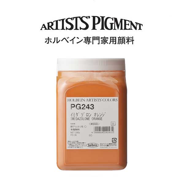 【納期3週間】ホルベイン 専門家用顔料 #600 PG243 イミダゾロンオレンジ