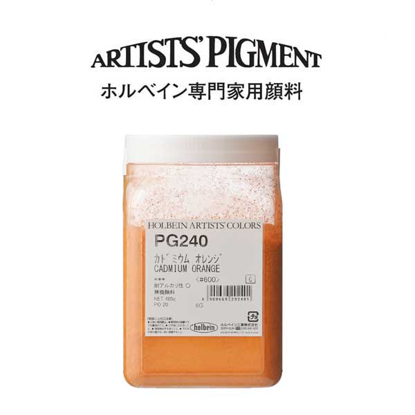 【納期3週間】ホルベイン 専門家用顔料 #600 PG240 カドミウムオレンジ