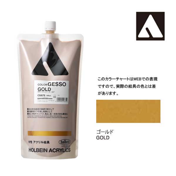 ホルベイン カラージェッソ 900ml　ゴールド　CG675