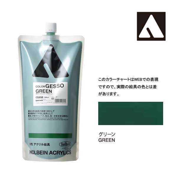 ホルベイン カラージェッソ 900ml グリーン CG658