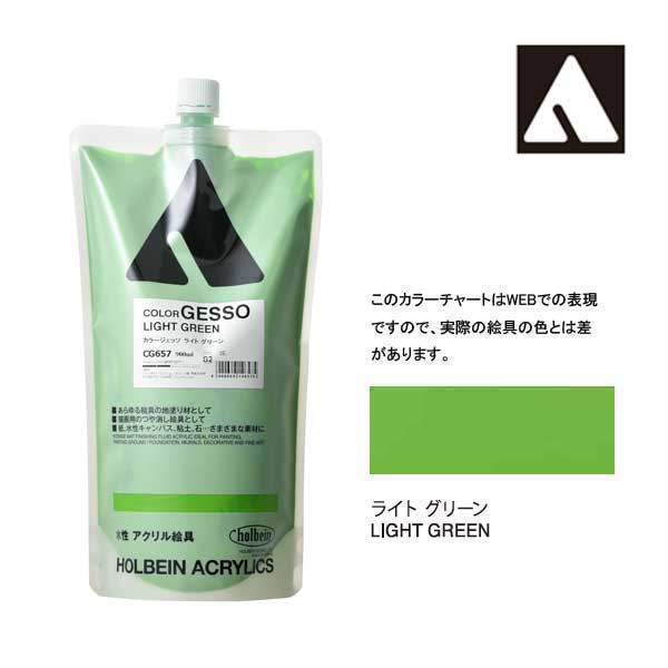 ホルベイン カラージェッソ 900ml　ライトグリーン　CG657