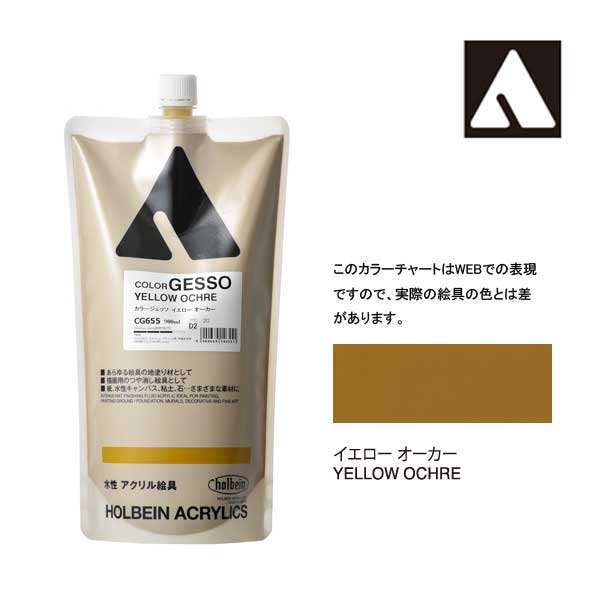 ホルベイン カラージェッソ 900ml　イエローオーカー　CG655