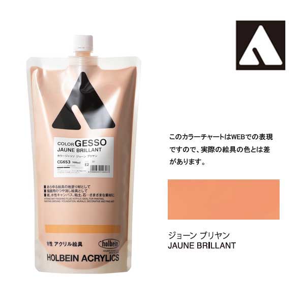 ホルベイン カラージェッソ 900ml ジョーンブリアン CG653