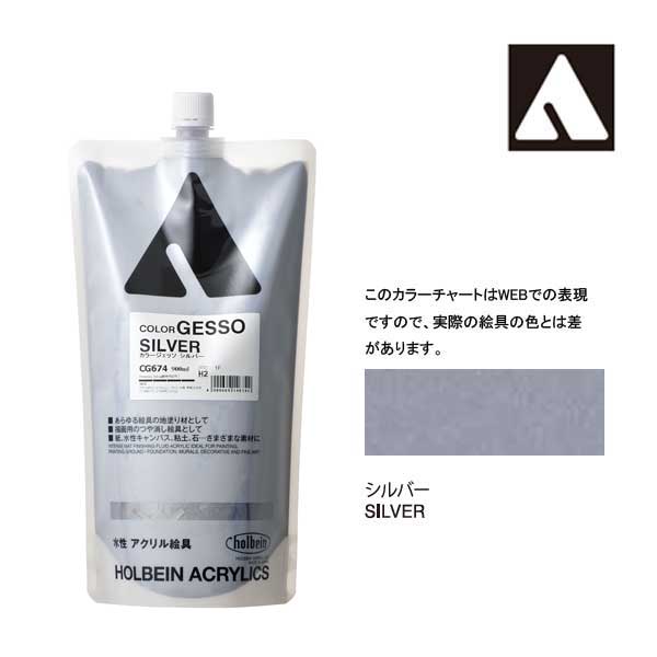 ホルベイン カラージェッソ 900ml　シルバー　CG674
