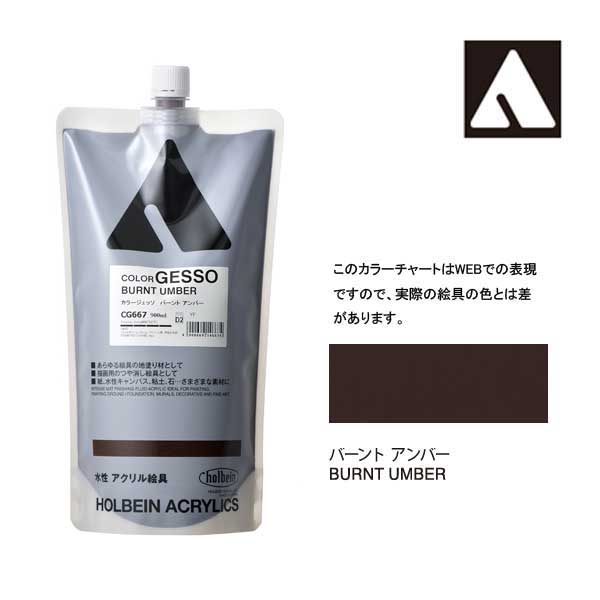 ホルベイン カラージェッソ 900ml バーントアンバー CG667