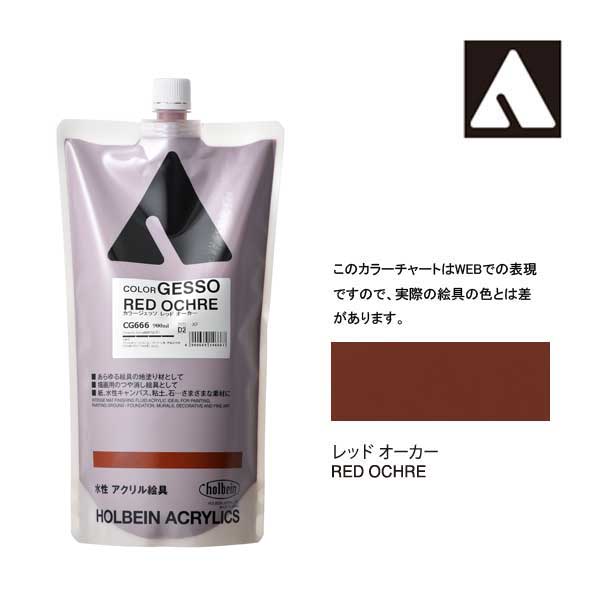 ホルベイン カラージェッソ 900ml レッドオーカー CG666