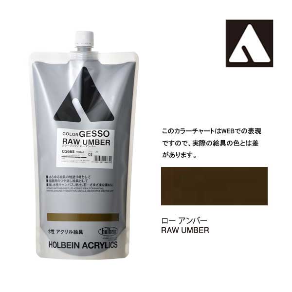 ホルベイン カラージェッソ 900ml ローアンバー CG665