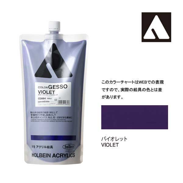 ホルベイン カラージェッソ 900ml　バイオレット　CG664