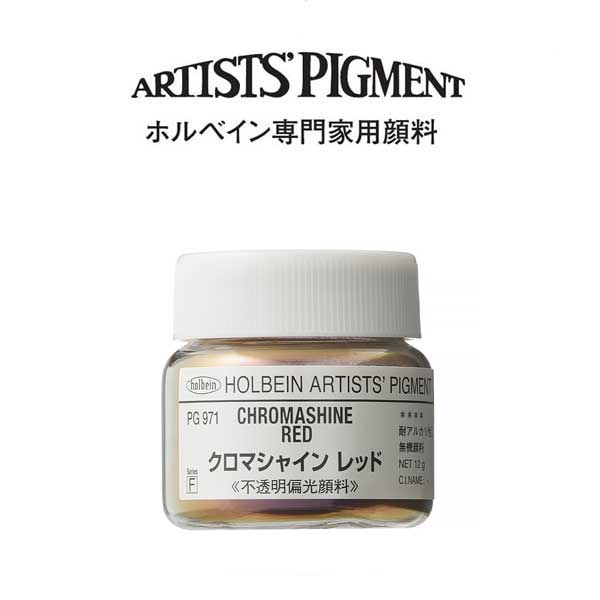 ホルベイン 専門家用顔料 #30 PG971 クロマシャインレッド
