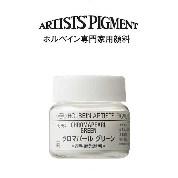 ホルベイン 専門家用顔料 #30 PG984 クロマパールグリーン