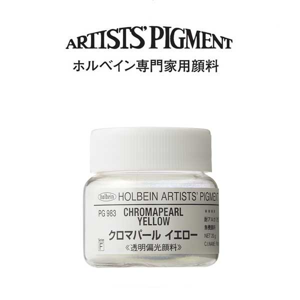 ホルベイン 専門家用顔料 #30 PG983 クロマパールイエロー