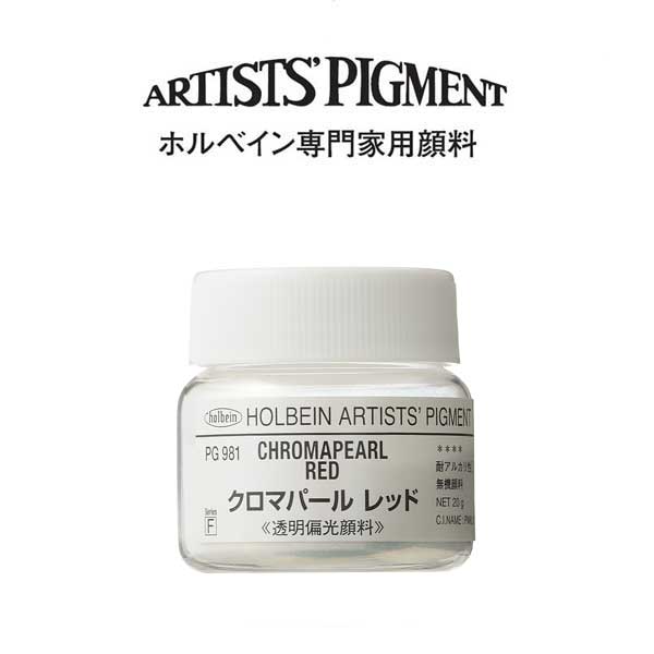 ホルベイン 専門家用顔料 #30 PG981 クロマパールレッド