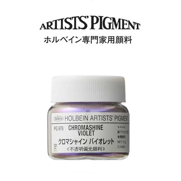 ホルベイン 専門家用顔料 #30 PG976 クロマシャインバイオレット