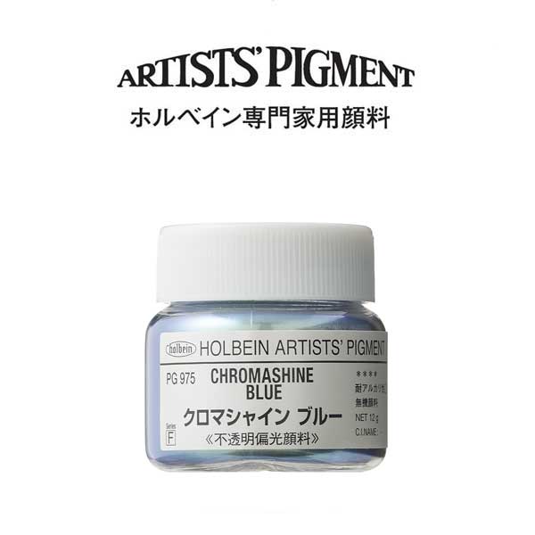 ホルベイン 専門家用顔料 #30 PG975　クロマシャインブルー