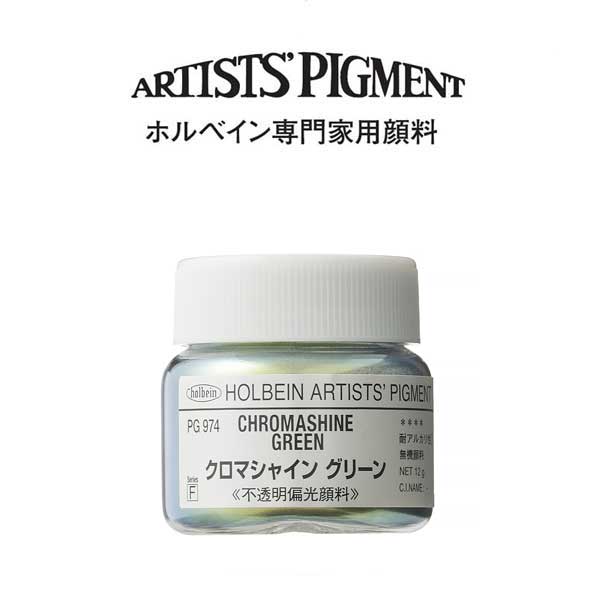 ホルベイン 専門家用顔料 #30 PG974　クロマシャイングリーン