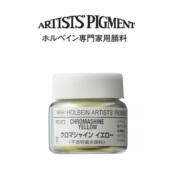 ホルベイン 専門家用顔料 #30 PG973　クロマシャインイエロー