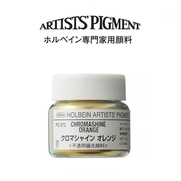 ホルベイン 専門家用顔料 #30 PG972　クロマシャインオレンジ