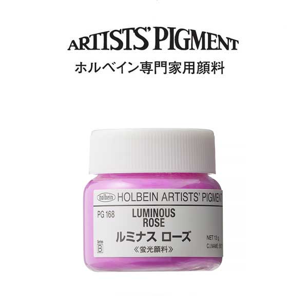 ホルベイン 専門家用顔料 #30 PG168　ルミナスローズ