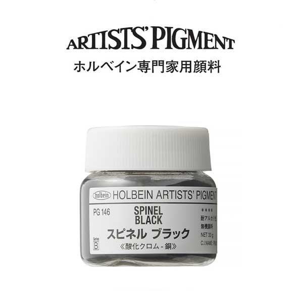 ホルベイン 専門家用顔料 #30 PG146 スピネルブラック