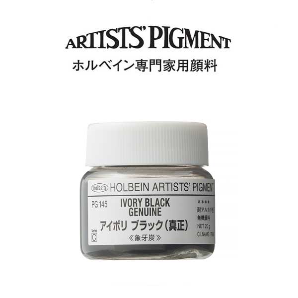 ホルベイン 専門家用顔料 #30 PG145 アイボリブラック(真正)