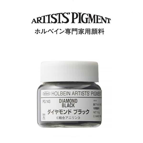 ホルベイン 専門家用顔料 #30 PG143 ダイアモンドブラック