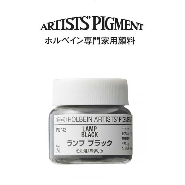 ホルベイン 専門家用顔料 #30 PG142　ランプブラック